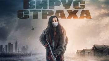 Постер Вирус страха