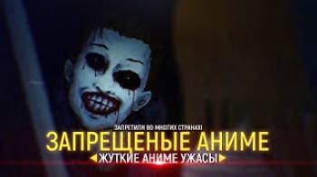 Постер 10 Хоррор Аниме Ужасов, Которые Запрещены Во Многих Странах!