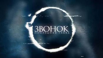 Постер Звонок. Последняя глава