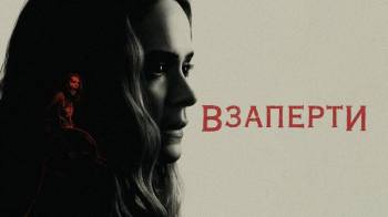 Постер Взaперти