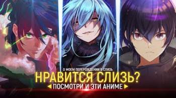 Постер Нравится О моём перерождении в слизь ? Посмотри и эти Аниме! [Tensei shitara Slime Datta Ken]