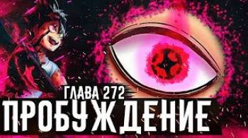 Постер ЗАРОЖДЕНИЕ НОВОЙ СИЛЫ АСТЫ Последняя возможность Чёрный клевер глава 272