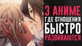 Постер Аниме с быстрым развитием отношений! [топ]