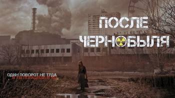 Постер После Чернобыля