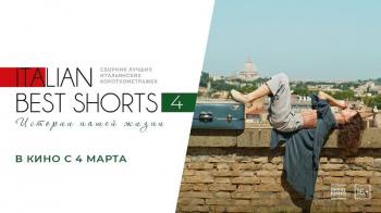 Постер Italian Best Shorts 4: Истории нашей жизни