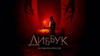 Постер Диббук