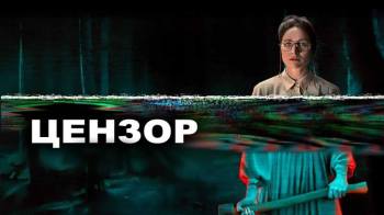 Постер Цензор