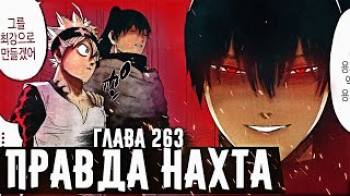 Постер ЧТО НАХТ СДЕЛАЕТ С АСТОЙ? Правда о тёмной триаде Чёрный клевер глава 263 Собрание капитанов
