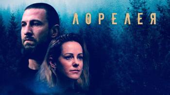 Постер Лорелея