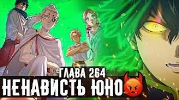 Постер ЮНО СНОВА ПОЛУЧИТ СИЛУ!? ПОЯВЛЕНИЕ ЭЛЬФОВ Чего же ждать теперь? Чёрный клевер глава 264