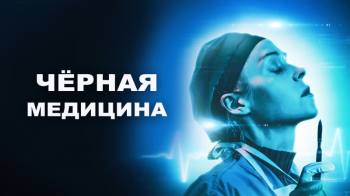 Постер Чёрная медицина