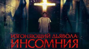 Постер Изгоняющий дьявола: Инсомния