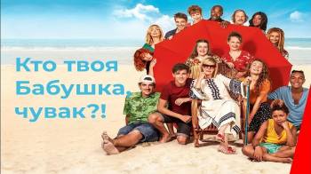 Постер Кто твоя бабушка, чувак?