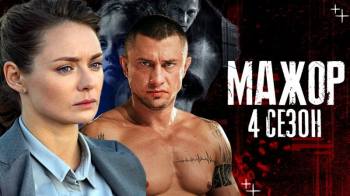 Постер Дата выхода Мажор 4