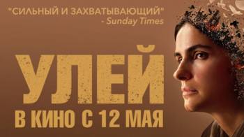 Постер Улей