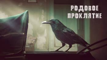 Постер Родовое проклятие