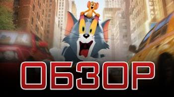 Постер Том и Джерри (2021) Обзор фильма