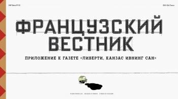 Постер Французский вестник. Приложение к газете «Либерти. Канзас ивнинг сан»