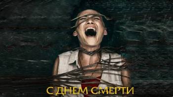 Постер С днем смерти