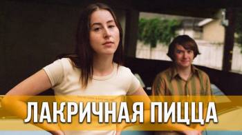 Постер Лакричная пицца