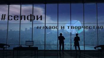 Постер СЕЛФИ. Хаос и творчество