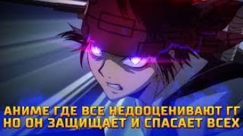 Постер Аниме где все недооценивают ГГ но он защищает и спасает всех | топ