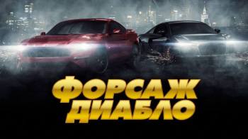 Постер Форсаж. Диабло