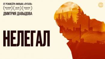 Постер Нелегал