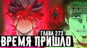 Постер АСТА РАСКРЫЛ СВОЙ...Тёмная триада скрывала демона?! Ями в опасности Чёрный клевер глава 273