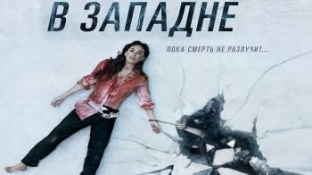 Постер В западне
