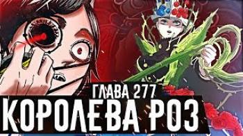 Постер КОРОЛЕВА РОЗ Вся сила голубой розы ПРОКЛЯТИЕ Мегикулы Чёрный клевер глава 277