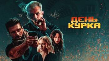Постер День курка