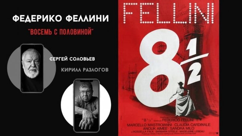 8 с половиной, постер, дата выхода, кадры, трейлер 8 с половиной, постер, дата выхода, кадры, трейлер