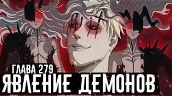 Постер Началось... Нахт показал силу демона кошки Появление высших демонов Чёрный клевер глава 279