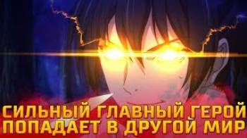 Постер Аниме где сильный ГГ попадает в другой мир!