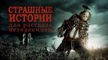 Постер Страшные истории для рассказа незнакомцам