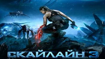 Постер Скайлайн 3