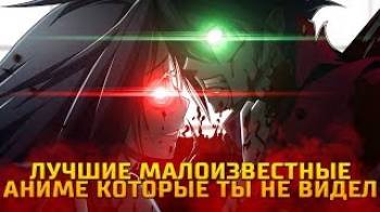 Постер Лучшие аниме которые ты точно не смотрел | ТОП 7