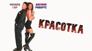 Постер Красотка