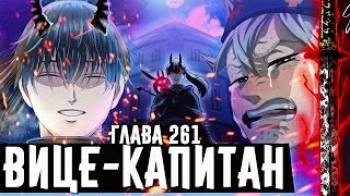 Постер Четвертый МЕЧ Асты ВИЦЕ-КАПИТАН ЧЁРНЫХ БЫКОВ Чёрный клевер глава 261 НОВЫЙ ОДЕРЖИМЫЙ ДЕМОНОМ