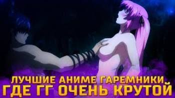 Постер Лучшие аниме гаремники где главный герой очень крутой! (+ этти)