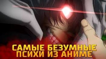 Постер Cамые безумные психи в аниме | топ
