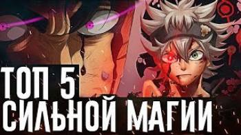 Постер ТОП 5 очень сильных магов в аниме Чёрный Клевер