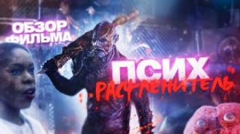 Постер Черная комедия Псих расчленитель / Бабайка из космоса [обзор]