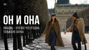Постер Он и она