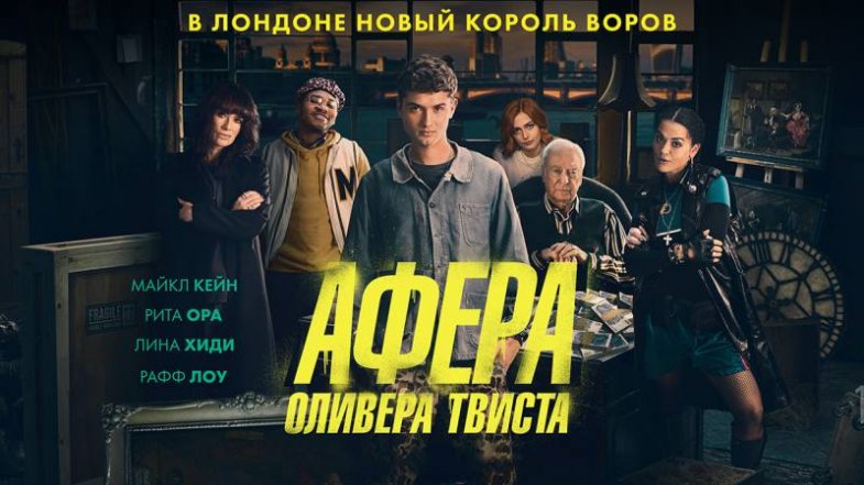 Афера Оливера Твиста, постер, дата выхода, кадры, трейлер