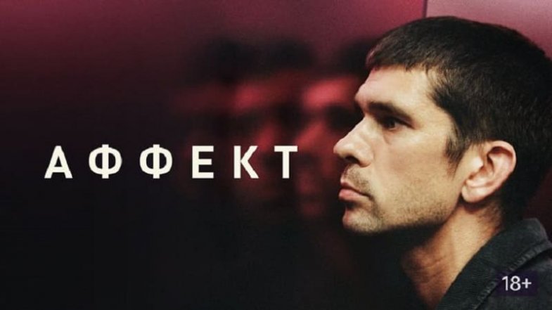 Аффект, постер, дата выхода, кадры, трейлер