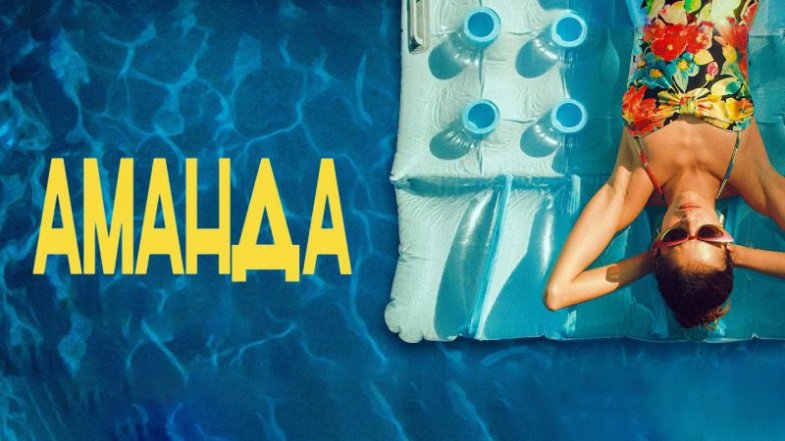 Аманда, постер, дата выхода, кадры, трейлер