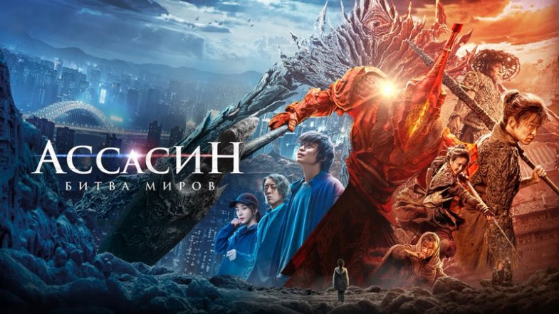 Ассасин: Битва миров, постер, дата выхода, кадры, трейлер