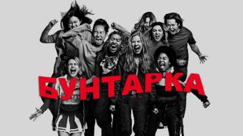 Постер Бунтарка